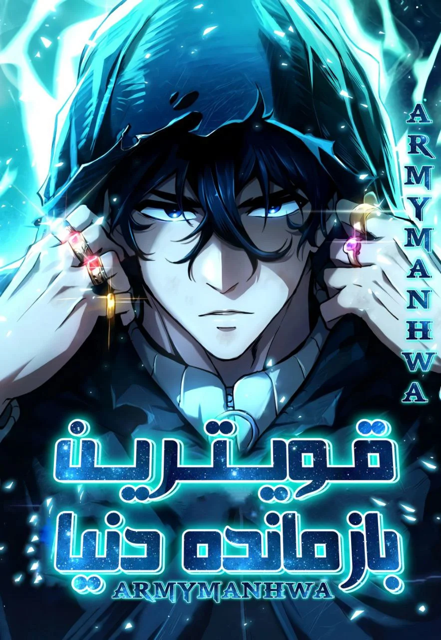 قویترین بازمانده دنیا