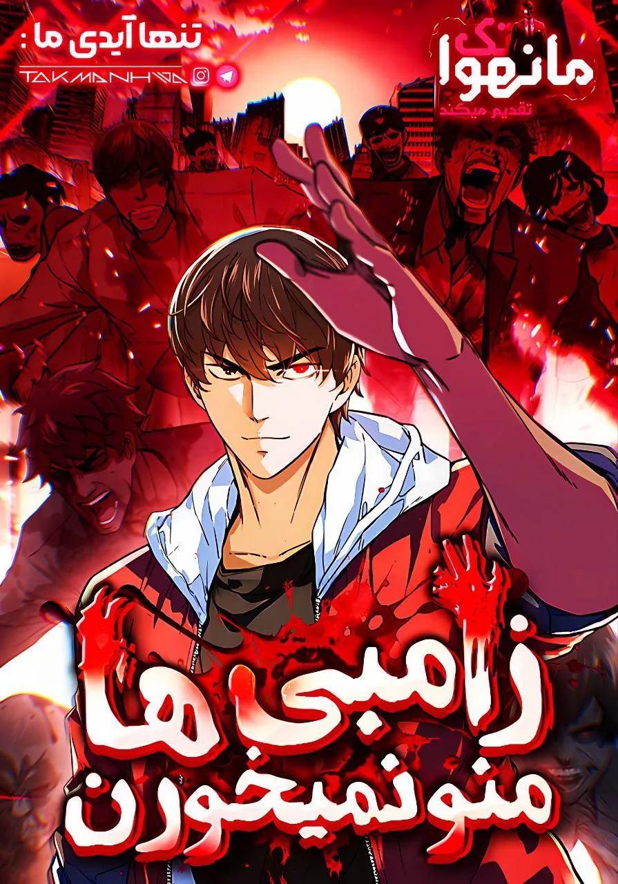 زامبی ها منو نمیخورن