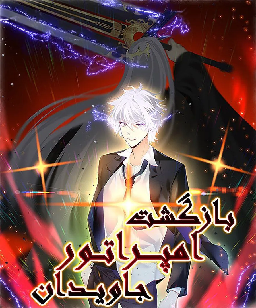 امپراطور جاویدان لوووجی برگشته